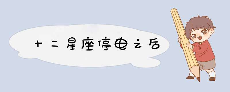 十二星座停电之后
