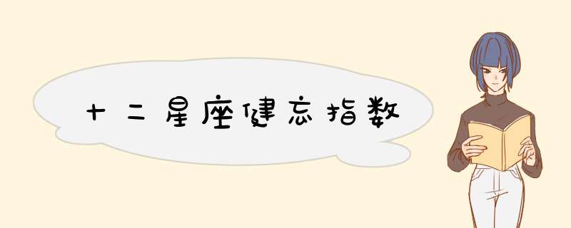 十二星座健忘指数