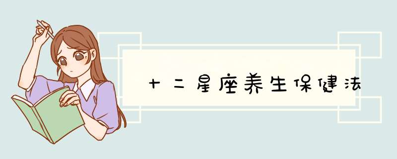 十二星座养生保健法