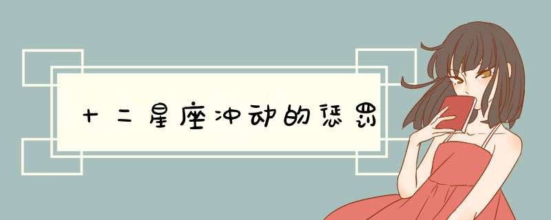十二星座冲动的惩罚