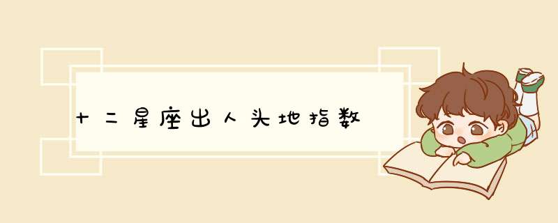 十二星座出人头地指数