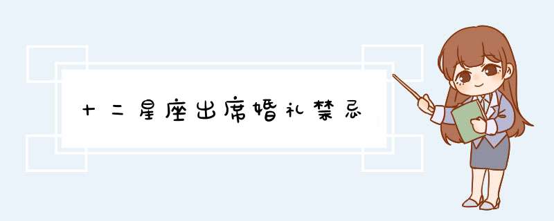 十二星座出席婚礼禁忌