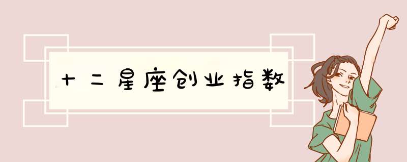 十二星座创业指数