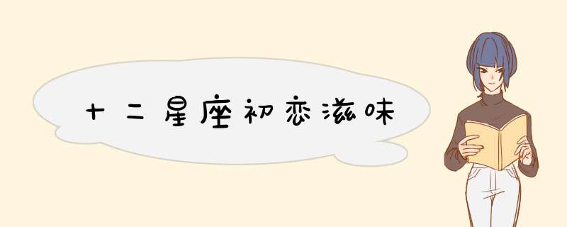 十二星座初恋滋味