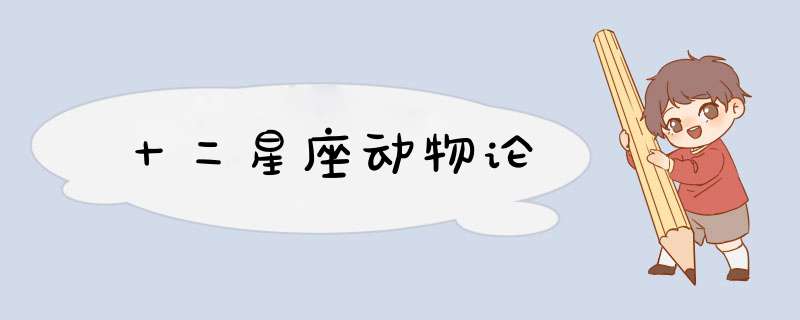 十二星座动物论