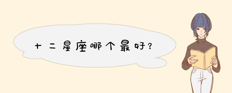 十二星座哪个最好？