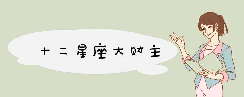 十二星座大财主