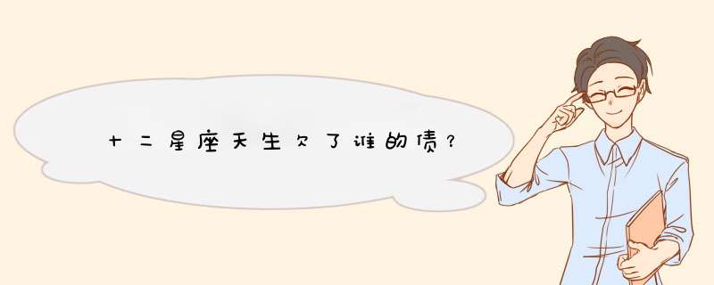 十二星座天生欠了谁的债？