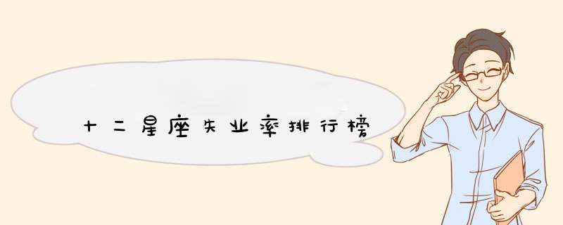 十二星座失业率排行榜