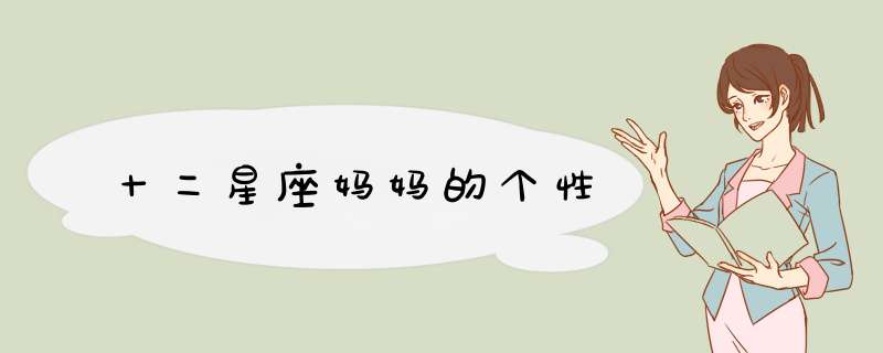十二星座妈妈的个性