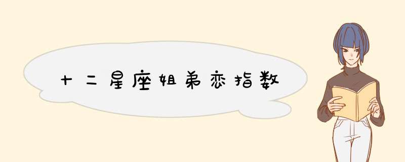 十二星座姐弟恋指数