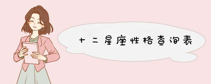 十二星座性格查询表