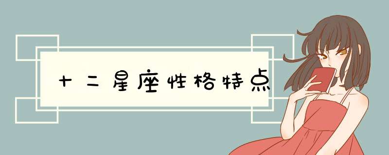 十二星座性格特点