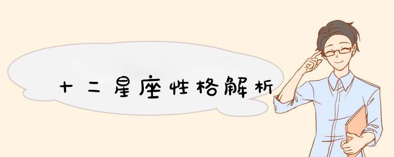 十二星座性格解析