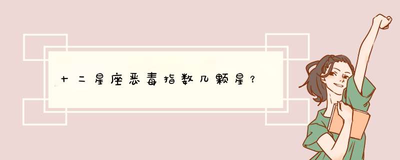 十二星座恶毒指数几颗星？