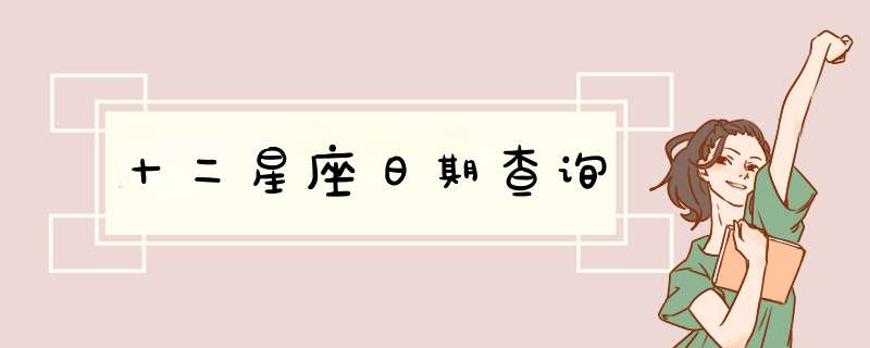 十二星座日期查询