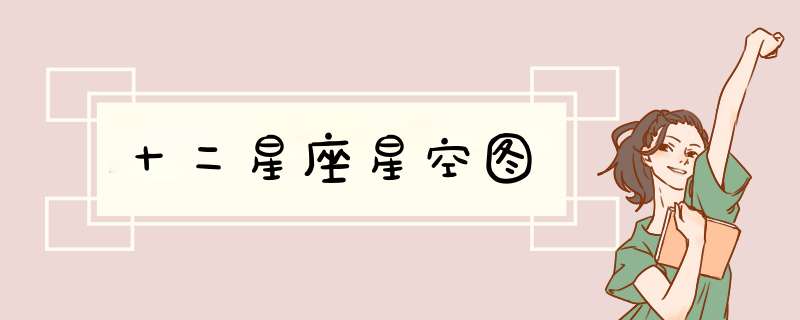 十二星座星空图