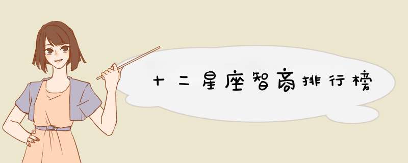 十二星座智商排行榜