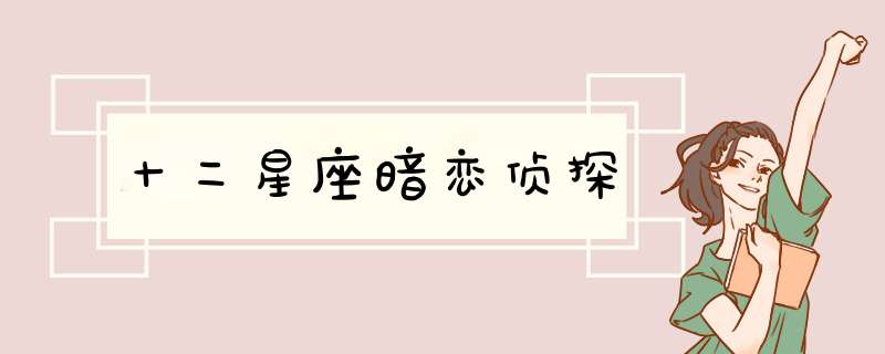 十二星座暗恋侦探