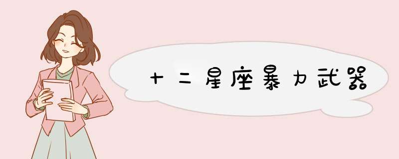 十二星座暴力武器