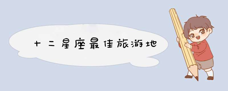 十二星座最佳旅游地