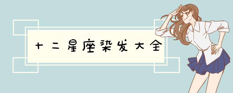十二星座染发大全