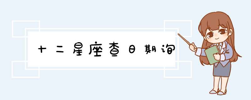 十二星座查日期询