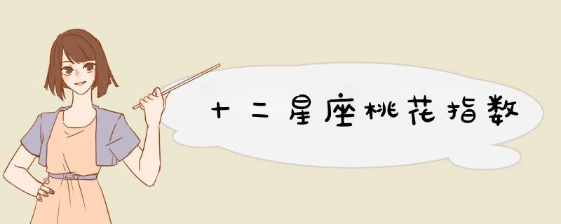 十二星座桃花指数