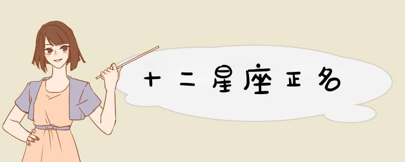 十二星座正名