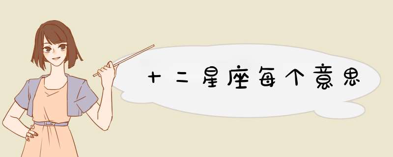 十二星座每个意思
