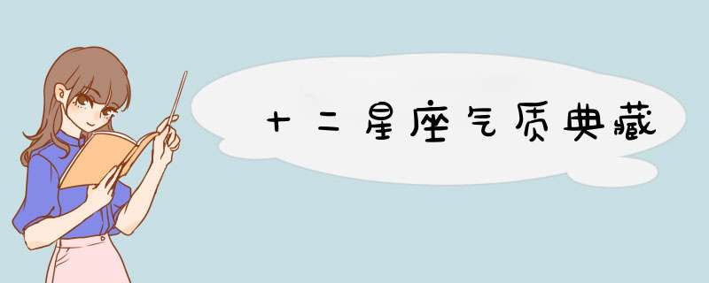 十二星座气质典藏