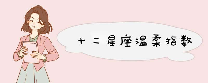 十二星座温柔指数