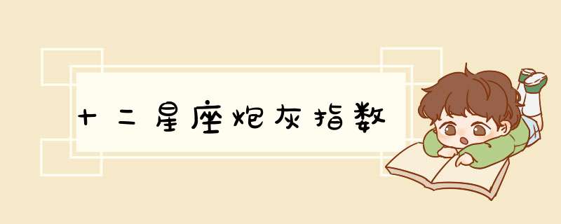 十二星座炮灰指数