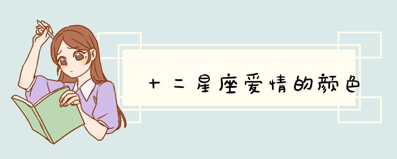 十二星座爱情的颜色