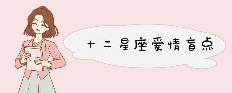 十二星座爱情盲点