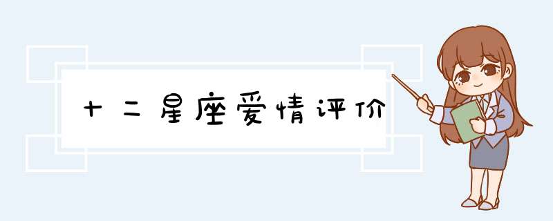 十二星座爱情评价