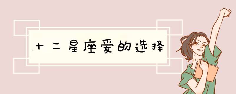 十二星座爱的选择