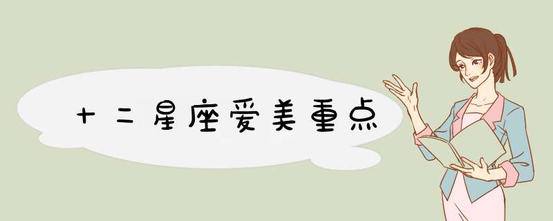 十二星座爱美重点