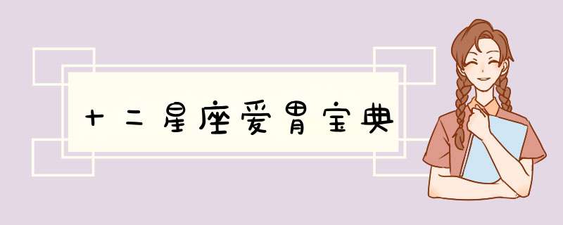 十二星座爱胃宝典