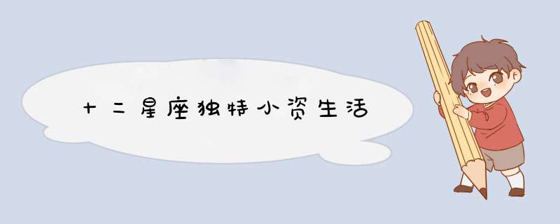 十二星座独特小资生活