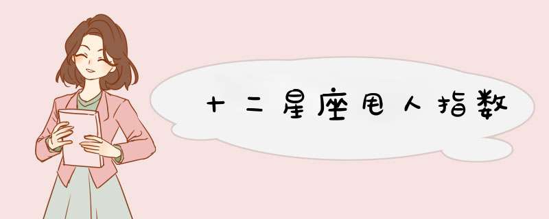 十二星座甩人指数
