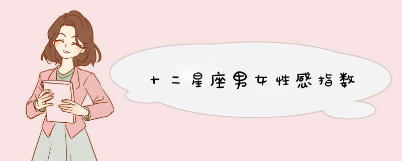 十二星座男女性感指数