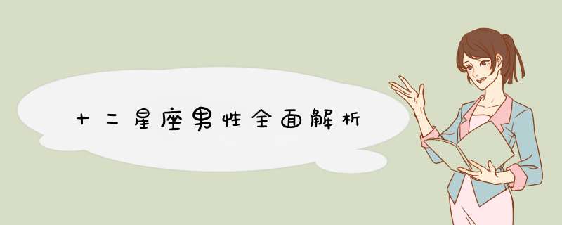 十二星座男性全面解析