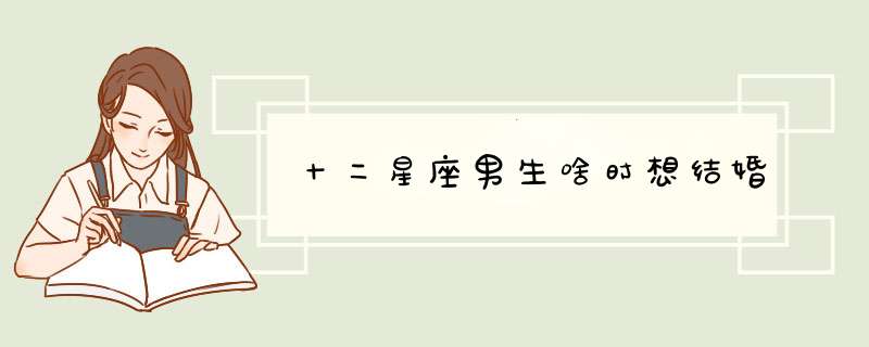 十二星座男生啥时想结婚