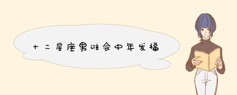 十二星座男谁会中年发福