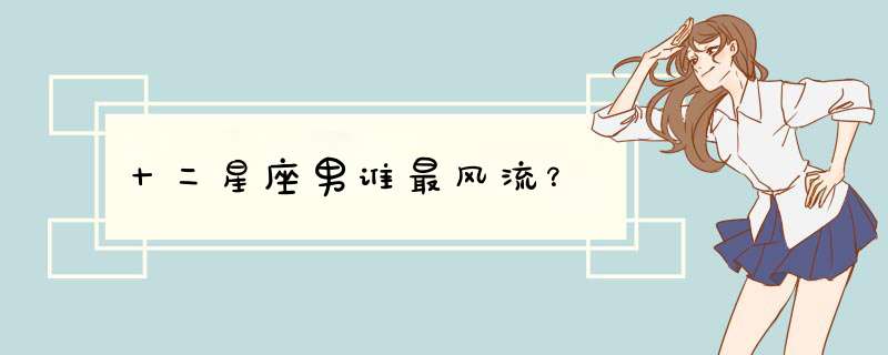 十二星座男谁最风流？