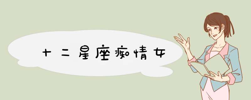 十二星座痴情女