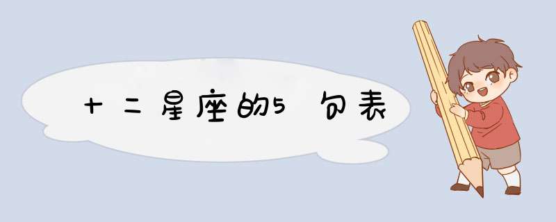 十二星座的5句表