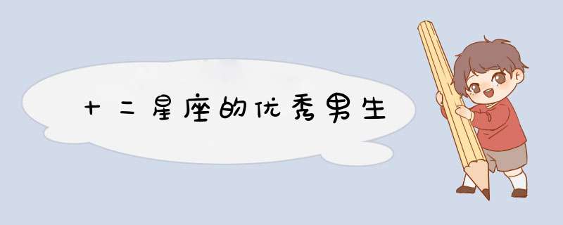 十二星座的优秀男生