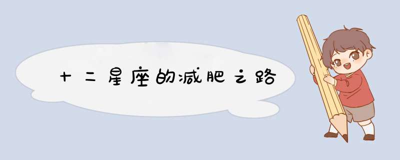 十二星座的减肥之路